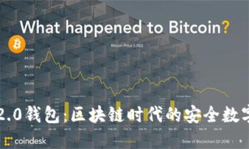 Token.im官网2.0钱包：区块链时代的安全数字资产管理工具