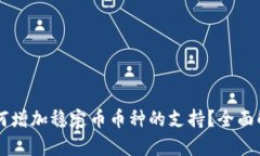 区块链钱包如何增加稳定币币种的支持？全面解