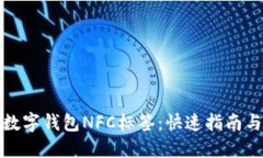 如何使用数字钱包NFC标签：快速指南与实用技巧