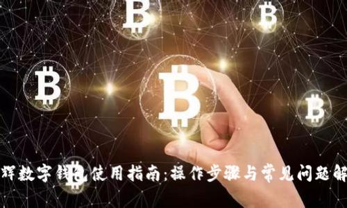 永辉数字钱包使用指南：操作步骤与常见问题解答