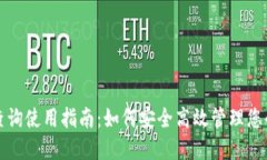 数字钱包查询使用指南：如何安全高效管理您的