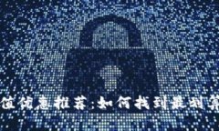 数字钱包充值优惠推荐：如何找到最划算的充值