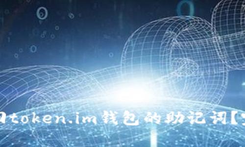 如何找回token.im钱包的助记词？完整指南