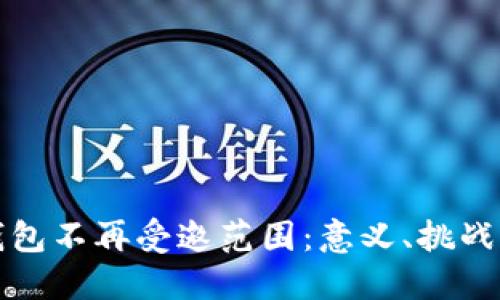数字钱包不再受邀范围：意义、挑战与未来