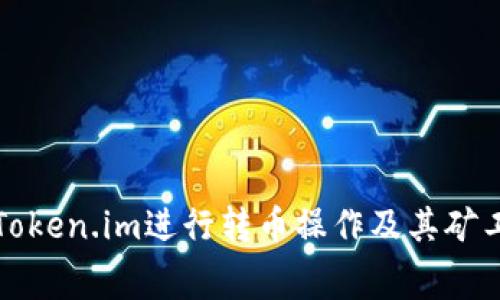 如何在Token.im进行转币操作及其矿工费详解