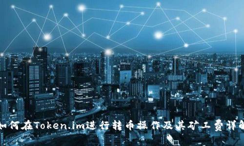 如何在Token.im进行转币操作及其矿工费详解