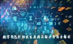 数字钱包纠纷发生原因及解决方法全解析