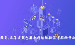   世界区块链大会年度钱包奖：评选标准与影响力