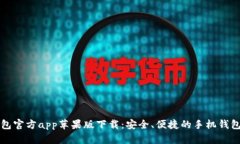 im钱包官方app苹果版下载：安全、便捷的手机钱包