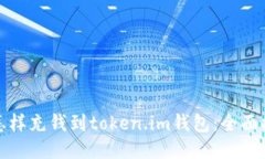 : 怎样充钱到token.im钱包：全面指南