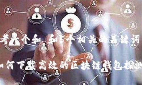 思考一个和 和5个相关的关键词

 如何下载高效的区块链钱包探测器