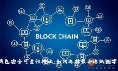 数字钱包安全可靠性对比：如何选择最合适的数