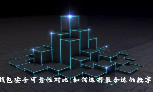 数字钱包安全可靠性对比：如何选择最合适的数字钱包？