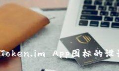 ichaotongle探索Token.im App图标的设计理念与功能介绍