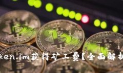 如何通过Token.im获得矿工费？全面解析与实用指南