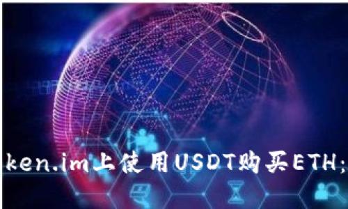 如何在Token.im上使用USDT购买ETH：全面指南