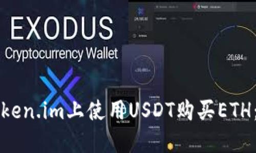如何在Token.im上使用USDT购买ETH：全面指南