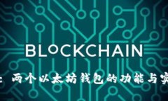 token.im: 两个以太坊钱包的功能与实用性解析