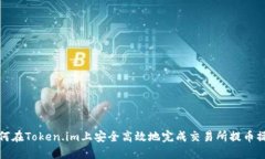 如何在Token.im上安全高效地完成交易所提币操作