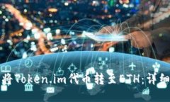 如何将Token.im代币转至ETH：详细指南