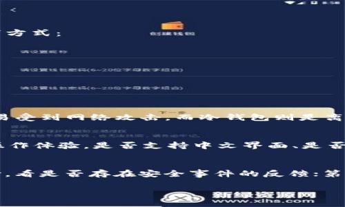 iaoti中文版加密钱包安全吗可靠吗？/iaoti  
加密钱包,安全性,数字货币,私钥保护,用户体验/guanjianci  

随着区块链技术的快速发展，数字货币的使用越来越普及，许多人开始关注加密钱包的安全性和可靠性。尤其是在中文用户中，理解这些概念非常重要，选择一个安全可靠的加密钱包对于保护个人资产至关重要。本文将深入探讨中文版加密钱包的安全性和可靠性，包括其工作原理、常见类型、安全性因素以及推荐的安全策略。

加密钱包的基本概念
加密钱包是存储数字货币（如比特币、以太坊等）的工具，其核心功能是管理用户的私钥和公钥。数字货币是一种去中心化的资产，用户需要使用私钥进行交易，私钥的安全性直接关系到用户的资产安全。加密钱包一般分为两大类：热钱包和冷钱包。热钱包是连接互联网的钱包，方便快捷，但相对安全性较低；而冷钱包是离线存储的，安全性高，但使用相对不便。

中文版加密钱包的种类及特点
中文版加密钱包主要有以下几种类型：

ul
  listrong移动钱包：/strong例如一些支持中文界面的手机应用，用户可以在手机上方便地进行交易和查询。这类钱包一般操作简单，但安全性受限于手机本身的安全等级。/li
  
  listrong桌面钱包：/strong这种钱包软件可以安装在个人电脑上，支持多种数字货币，并通常提供更多的安全设置。用户可以进一步验证其安全性，如启用双重认证等。/li
  
  listrong硬件钱包：/strong这是一种专用设备，能够安全地存储私钥。许多硬件钱包支持中文界面，为用户提供更好的使用体验。这类钱包是较为安全的选择。/li
  
  listrong纸钱包：/strong纸钱包是将私钥和公钥打印在纸上的一种方式，全程不连接网络，理论上很安全，但用户需妥善保存，避免丢失。/li
/ul

加密钱包的安全性考虑
在选择中文版加密钱包时，安全性是最重要的考虑因素。以下是一些关键的安全性因素：

ul
  listrong私钥保护：/strong私钥是数字资产的唯一入口，保护私钥是保证资产安全的首要步骤。用户应选择能够提供良好私钥保护机制的钱包，如支持多重签名和冷存储的功能。/li
  
  listrong数据加密：/strong钱包应采用高级别的数据加密技术，以保护用户的交易信息和账户信息。同时，用户自身也应定期更改密码，增加安全性。/li
  
  listrong社区和支持：/strong选择有良好的用户反馈和活跃社区的钱包，通常说明该钱包在安全上是经过用户验证的。如果出现安全事件，及时的用户支持也能帮助用户解决问题。/li
  
  listrong更新和维护：/strong开发团队需定期对钱包软件进行更新，修复可能的安全漏洞和问题。用户也要及时升级自己钱包的版本，确保使用最新的安全措施。/li
/ul

如何提升加密钱包的安全性
为了更好地保护自己的加密钱包，用户可以采取以下一些策略：

ul
  listrong启用双重认证：/strong尽量选择支持双重认证的加密钱包，这样即使黑客攻击获取了密码，也无法轻易进入账户。/li
  
  listrong备份数据：/strong定期备份钱包数据，并保存在不同的安全位置，确保在设备丢失或故障时，可以恢复数字资产。/li
  
  listrong使用强密码：/strong设置复杂度高的密码，避免使用简单密码或与其他账户相同的密码，增强账户的安全性。/li
  
  listrong更新安全软件：/strong确保电脑或手机上的安全软件是最新版本，防范恶意软件的攻击。/li
/ul

总结
在数字货币日益普及的今天，选用一个安全可靠的中文版加密钱包至关重要。用户应根据自身的需求选择适合自己类型的钱包，了解和关注钱包的安全性，采取多种措施来保护自己的资产。总之，深入了解加密钱包的工作原理和安全机制，以及采取必要的保护措施，可以帮助用户更好地管理和保障自己的数字资产。

常见相关问题

1. 加密钱包的私钥是什么？如何保护我的私钥？
私钥是用户控制其数字资产的唯一凭证，只有拥有私钥，用户才能进行数字货币的交易。一旦私钥丢失或被盗，其对应的数字资产也将无法找回。要保护私钥，用户可以通过以下方式：
ul
  li使用冷钱包，确保私钥离线存储；/li
  li对私钥进行高等级的数据加密，确保数据不被窃取；/li
  li定期备份私钥，并将备份存放在安全的位置；/li
  li避免在公共场合或非可信设备上输入私钥或密码。/li
/ul

2. 热钱包和冷钱包的区别是什么？
热钱包和冷钱包的主要区别在于它们的存储方式和安全性。热钱包是常在线的钱包，便于用户随时进行交易，包括手机应用、网页钱包等。优点是便捷，缺点则是安全性较低，容易受到网络攻击。而冷钱包则是离线存储，不直接连接网络，如硬件钱包和纸钱包。冷钱包的安全性较高，但使用起来不够便利，适合长期存储大额资产。用户需根据自己的需求进行选择。

3. 如何选择适合自己的加密钱包？
选择加密钱包时，用户应考虑以下几个因素：首先，钱包必须支持用户使用的数字货币；其次，检查钱包的安全性，包括私钥的保护机制、加密技术等。同时，用户还应考虑实际的操作体验，是否支持中文界面、是否易于使用等。最终，建议利用用户反馈和评价来判断钱包的可信度，选择一个有良好声誉的钱包。

4. 中文用户如何判断加密钱包的安全性？
中文用户在判断加密钱包的安全性时，可以从以下几个方面进行评估：首先，查看开发团队的背景和经验，信誉较好的团队通常更注重安全；其次，关注社交媒体和论坛上的评价，看是否存在安全事件的反馈；第三，查看钱包是否有清晰的安全协议和措施，比如是否支持两因素认证和数据加密；最后，尝试联系钱包的客户服务，评估其响应速度和专业性也是判断钱包安全性的重要依据。

总之，选择和使用加密钱包是一项极为重要的任务，用户应当提高警惕，认真对待每个环节，确保自己的数字资产得到有效的保护。