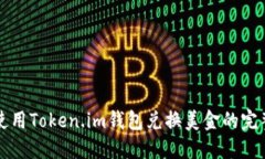 如何使用Token.im钱包兑换美金的完整指南