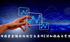 IM钱包如何将资金转移到悟空交易所？详细指南与