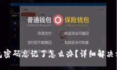 IM Token 钱包密码忘记了怎么办？详细解决方案与