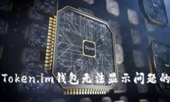 如何解决Token.im钱包无法显示问题的详细指南