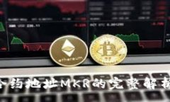:Token.im 合约地址MKR的完整解析与使用指南