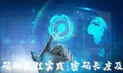 数字钱包密码的最佳实践：密码长度及安全性分