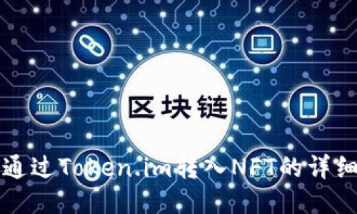 如何通过Token.im转入NFT的详细指南