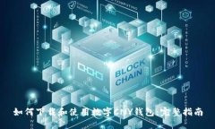 如何下载和使用数字CNY钱包：完整指南
