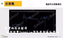 思考的及关键词   如何设置Token.im钱包收款通知指