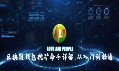 区块链钱包挖矿命令详解：从入门到精通