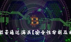 区块链钱包能否通过海关？安全性分析及相关问
