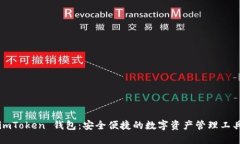 imToken 钱包：安全便捷的数字资产管理工具
