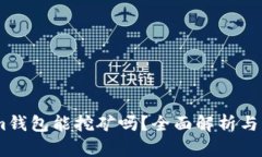 Token.im钱包能挖矿吗？全面解析与应用指南