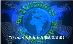 Token.im钱包是否具有定位功能？