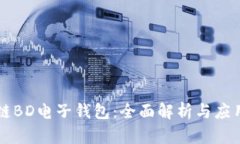 区块链BD电子钱包：全面解析与应用前景