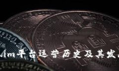 token.im平台运营历史及其发展历程