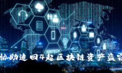 token.im协助追回4起区块链资产盗窃案件解析