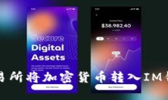 如何从火币交易所将加密货币转入IM钱包的详细指