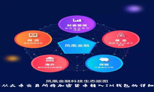 如何从火币交易所将加密货币转入IM钱包的详细指南