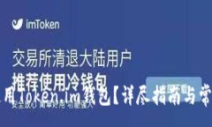 :如何安全使用Token.im钱包？详尽指南与常见问题