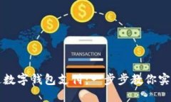 上海如何开通数字钱包支付：一步步教你实现无