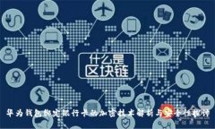 华为钱包绑定银行卡的加密技术解析与安全性探