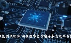 数字钱包测试软件：确保数字支付安全和高效的