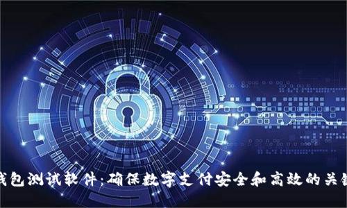 数字钱包测试软件：确保数字支付安全和高效的关键工具