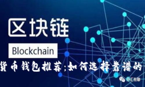 数字货币钱包推荐：如何选择靠谱的钱包？